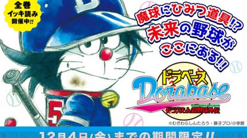 『ドラえもん』22世紀が舞台の野球漫画が全巻公開中（12/4まで）