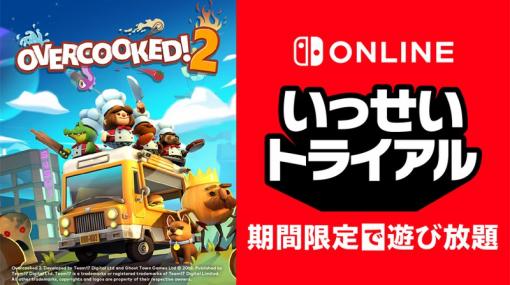 次回対象ソフトは「Overcooked 2」。Nintendo Switch Online加入者限定イベント“いっせいトライアル”が12月7日12：00にスタート