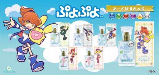 「ぷよぷよ」のキャラクターをイメージした香水がフェアリーテイルより登場。受注を開始