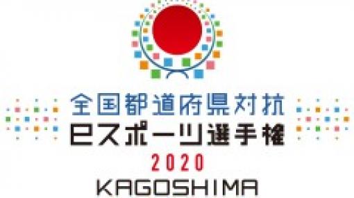 「eスポーツ選手権2020 ぷよぷよ部門」，鹿児島ほか4ブロックの予選通過者が決定