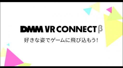 3Dアバター連携サービス「DMM VR Connect」無料で提供開始、3rdパーティVRゲーム配信向けVRM連携Unity用SDK同時配布（DMM VR lab） - ニュース