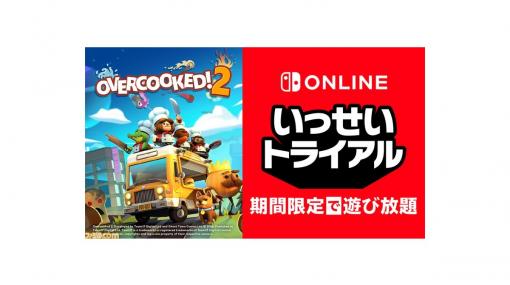『オーバークック2』が12月7日より無料で遊び放題のNintendo Switch Online加入者限定サービス“いっせいトライアル”に登場