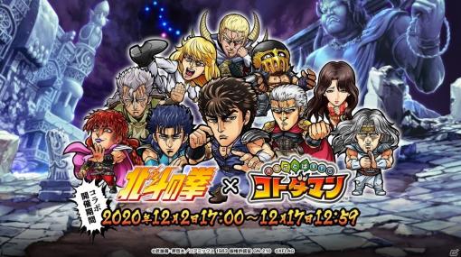 「共闘ことばRPG コトダマン」にケンシロウやラオウが登場！「北斗の拳」との初コラボが12月2日より実施