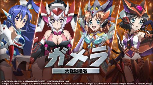 「戦姫絶唱シンフォギアXD UNLIMITED」と「ガメラ」のコラボイベント「ガメラ 大怪獣絶唱」が開始！