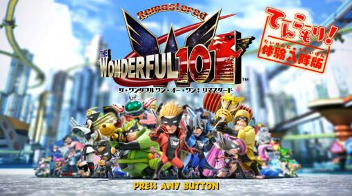 解放困難なあのワンダ・ベヨネッタが参戦！「The Wonderful 101: Remastered てんこもり！体験入隊版」が本日11月30日に配信