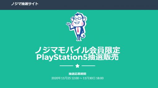 ノジマモバイル会員限定のPS5抽選販売、申込受付は本日11月30日18時まで！