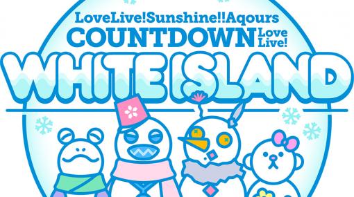 「Aqours」5周年記念！　ラブライブ！シリーズ初の年越しカウントダウンライブが開催決定！12月30日、31日の2DAYSで開催