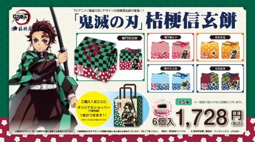 隊士たちの羽織の柄をパッケージに！ 「鬼滅の刃」デザインの桔梗信玄餅が発売決定！