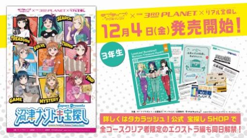 「ラブライブ！サンシャイン!!」のリアル宝探し“沼津ナゾトキ宝探し”第3弾が12月4日に発売