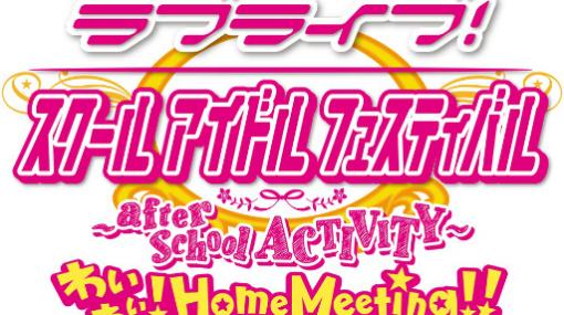 「スクフェス AC わいわい！Home Meeting!!」のWeb特番が12月6日から配信。YouTube公式チャンネルでプレミア公開