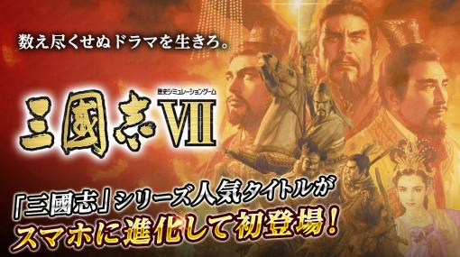 スマホアプリ版「三國志VII」が12月中旬にリリース。予約者数に応じてセールの割引率がアップするキャンペーンも実施中