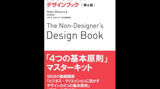ちゃんと学びたい人のための『ノンデザイナーズ・デザインブック』、書籍と動画講座セット発売（マイナビ出版） - ニュース