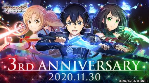 『SAOIF』3周年を記念した最大330回無料オーダーやイベントが開催