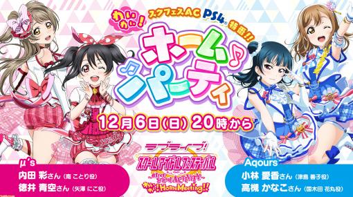 PS4版『ラブライブ！スクフェス AC』のWeb特別番組が12月6日より公開。内田彩さん、徳井青空さん、小林愛香さん、高槻かなこさんが出演