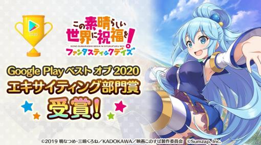 「この素晴らしい世界に祝福を！ファンタスティックデイズ」がGoogle Play ベストオブ 2020でエキサイティング部門賞を受賞！