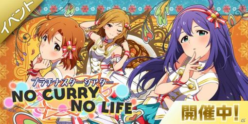 「アイドルマスター ミリオンライブ！ シアターデイズ」楽曲「NO CURRY NO LIFE」で楽しむイベントが開催！