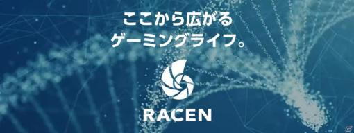 センチュリー、ゲーミングブランド「RACEN」を開設―第一弾として「RACEN RGB ゲーミングマウス」を12月上旬に発売