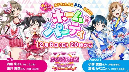 「ラブライブ！スクールアイドルフェスティバル ～after school ACTIVITY～ わいわい！Home Meeting!!」のWeb特別番組が公開決定！