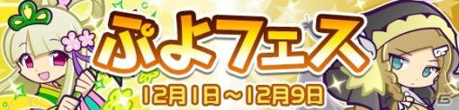 「ぷよぷよ!!クエスト」新キャラ「なよたけのリン」と「癒しの天使リゼット」が登場する「ぷよフェス」が開催！