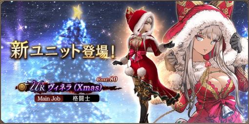 「FFBE 幻影戦争」クリスマス限定URユニット「ヴィネラ（Xmas）」が登場！FFXコラボ記念クエスト「裁きの試練」も実施