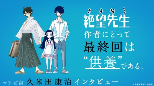 「絶望先生」作者にとって最終回は“供養”である。「かってに改蔵」から最新作「かくしごと」まで、マンガ家・久米田康治が語る“終盤の急展開”に込めた想い