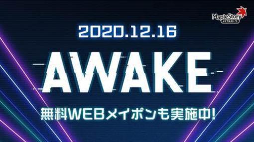 「メイプルストーリー」冬の大型アップデート“AWAKE”が12月16日から4回に分けて実装。アップデート直前イベントが開催