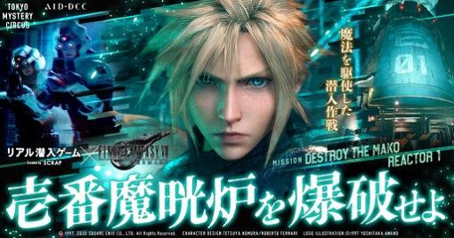 「FINAL FANTASY VII REMAKE」とコラボしたリアル潜入ゲーム“壱番魔晄炉を爆破せよ”の物販情報が公開