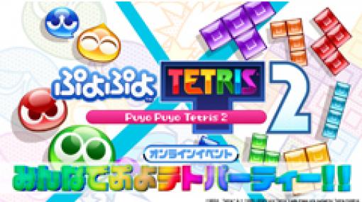 「ぷよぷよテトリス2」，12月20日18時からオンラインイベント「みんなでぷよテトパーティー！！」を実施
