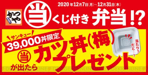 かつやでカツ丼（梅）が当たるくじ付き弁当が発売！