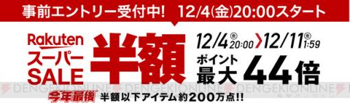 楽天スーパーセールは12月4日から。注意点＆よりお得な日を教えます