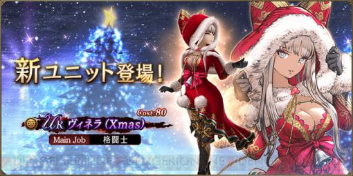 『FFBE幻影戦争』ヴィネラのXmas限定バージョンが登場