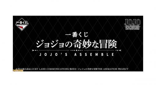 『一番くじ ジョジョの奇妙な冒険 JOJO'S ASSEMBLE』が2021年4月に発売決定ィィィィィィィ！ 歴代ジョジョのフィギュアがラインアップ