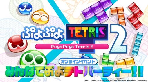 「ぷよぷよテトリス2」を生見愛瑠さんらと一緒にプレイするオンラインイベント「みんなでぷよテトパーティー！！」が12月20日に開催！
