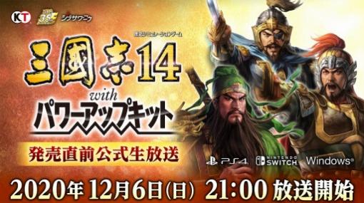 「三國志14 with パワーアップキット」の発売直前公式生番組が12月6日に配信