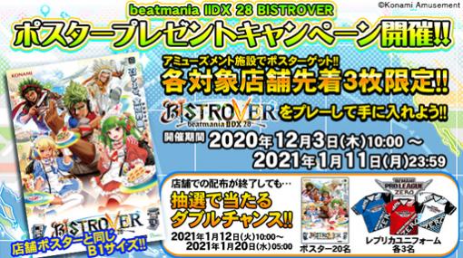 「beatmania IIDX 28 BISTROVER」，ポスタープレゼントキャンペーンを実施