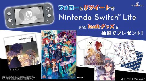 Switch版「fault - milestone two 上」が発売。公式Twitterではフォロー＆リツイートキャンペーンの第2弾もスタート