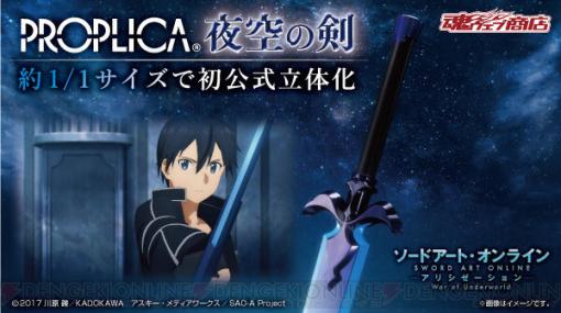 『SAO』でキリトが振るう《夜空の剣》が実物大で公式立体化！