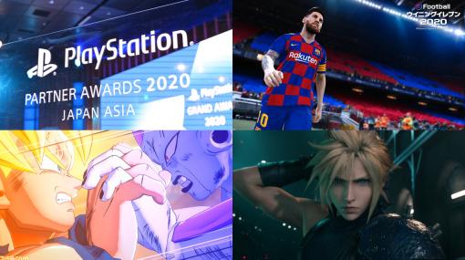 PS パートナーアワードが発表！『FF7R』『ウイイレ 2020』『ドラゴンボールZ カカロット』がグランドアワードを受賞