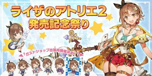 「ライザのアトリエ2」発売記念祭りが開催！「ライザの世界のコイン」などが貰えるガストショップ限定ゲーム連動キャンペーンも実施