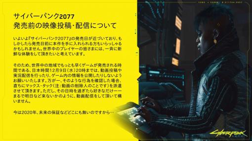 「サイバーパンク2077」、発売前の映像投稿・実況配信・ネタバレに関して注意喚起