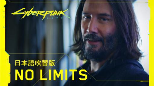 「サイバーパンク2077」，キアヌ・リーブスさんが出演するPV第3弾“No Limits”の日本語吹替版が公開