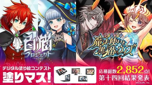 「白猫プロジェクト」＆「クイズRPG 魔法使いと黒猫のウィズ」，塗り絵コンテスト“塗りマス！”第14回の受賞作品が発表