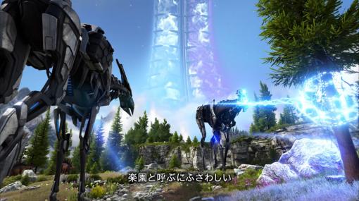 「ARK: Survival Evolved」向け大型DLC「ARK: GENESIS - PART 2」のティザートレイラー（日本語字幕版）が公開