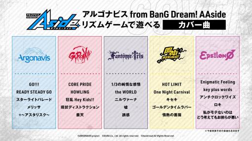 「アルゴナビス from BanG Dream！ AAside」に実装予定の楽曲リストが公開に