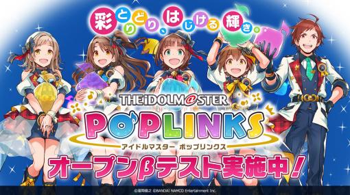 「アイドルマスター ポップリンクス」，Android端末向けのオープンβテストが本日開始。参加者向けのアンケートも実施中