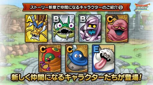 『ドラクエタクト』スカイドラゴンなどが登場！ ストーリー16～18章でなかまになるキャラクターが公開