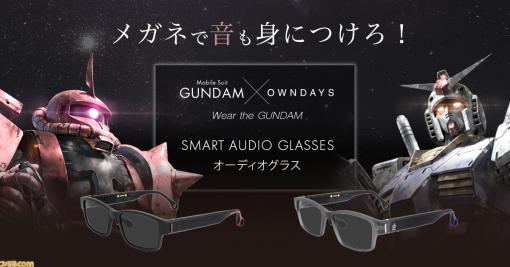 『ガンダム』地球連邦軍、ジオン公国軍モデルのオーディオグラスが登場。スマホやPCとワイヤレス接続が可能で、通話や音楽などがメガネ1本で楽しめる