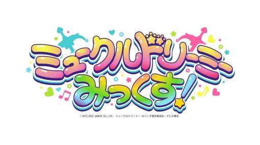 アニメ『ミュークルドリーミー みっくす！』が放送決定！ 毎週日曜10:30より放送中の『ミュークルドリーミー』がパワーアップ!!