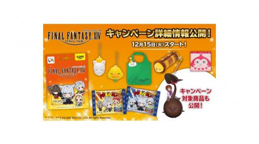 【ローソン】『FF14』キャンペーンの詳細が公開。マウント“チョコロポックル”の獲得条件が明らかに！