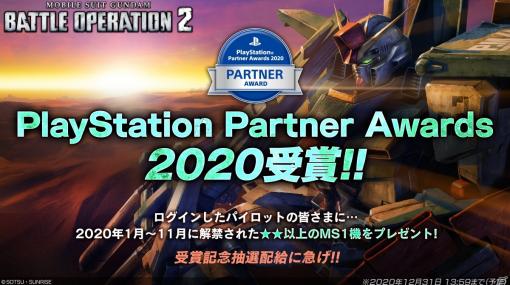 「機動戦士ガンダム バトルオペレーション2」がPlayStation Partner Awards 2020を受賞！バトオペ冬祭り2020も開催
